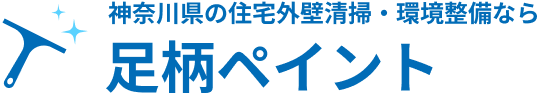 スタッフ募集中｜外壁清掃・神奈川県海老名市 [足柄ペイント]